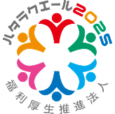 ハタラクエール2025福利厚生推進法人に認定された企業ロゴ
